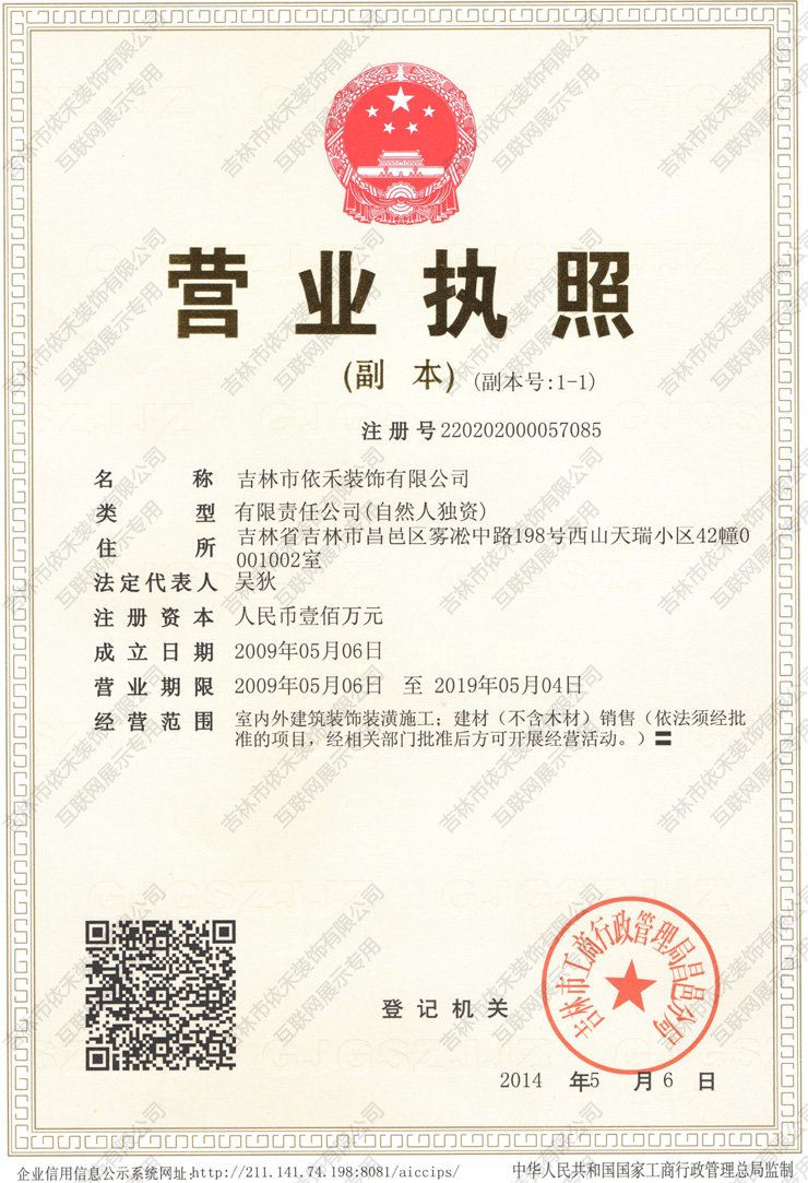 依禾裝飾營(yíng)業(yè)執(zhí)照 依禾裝飾營(yíng)業(yè)執(zhí)照